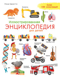 

Иллюстрированная энциклопедия для детей (18277762)