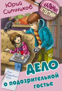 

Дело о подозрительной гостье (18282740)