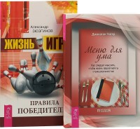 

Жизнь - игра. Меню для ума (комплект из 2 книг) (количество томов: 2) (15510241)