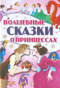 

Волшебные сказки о принцессах (18276751)