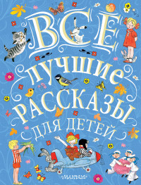 

Все лучшие рассказы для детей (15115550)