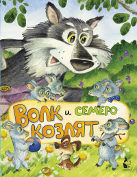 

Волк и семеро козлят (18276632)