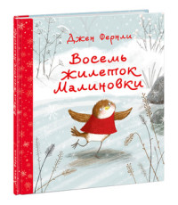 

Восемь жилеток Малиновки (18279132)