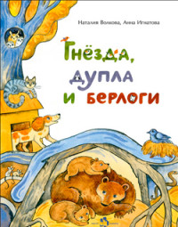 

Гнёзда, дупла и берлоги (18279415)