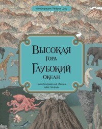 

Высокая гора. Глубокий океан (18276793)