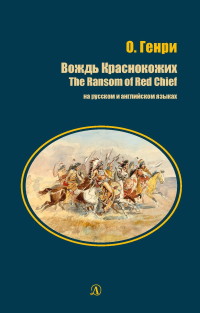 

Вождь Краснокожих. Книга на русском и английском языках (18279226)