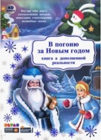 

В погоню за Новым годом (18276660)