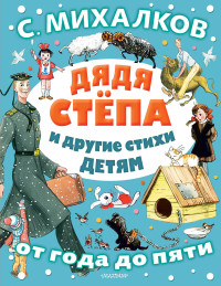 

Дядя Стёпа и другие стихи детям (18276699)
