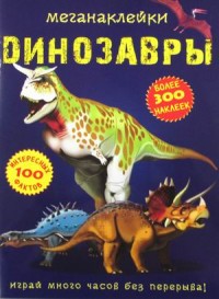 

Динозавры. Меганаклейки. 100 интересных фактов. Более 300 наклеек (18282093)