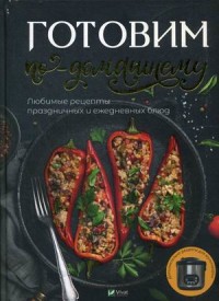 

Готовим по домашнему. Любимые рецепты праздничных и ежедневных блюд (18279083)