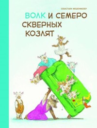 

Волк и семеро скверных козлят (18277933)