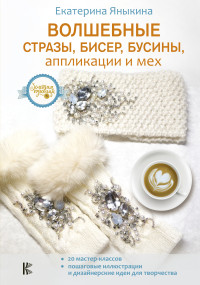 

Волшебные стразы, бисер, бусины, аппликации и мех (18276628)