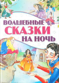 

Волшебные сказки на ночь (18276749)