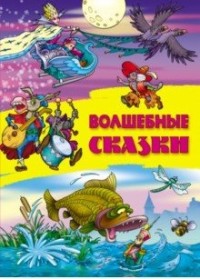 

Волшебные сказки (18279368)