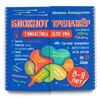 

Гимнастика для ума. Система тренировки интеллекта для детей 8-9 лет за 21 день. Блокнот-тренажёр (18277722)
