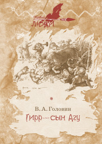 

Гирр - сын Агу (18283174)