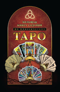 

Большая книга гаданий на классических Таро (18279227)