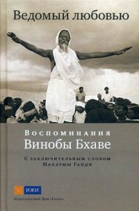 

Ведомый любовью. Воспоминания Винобы Бхаве (18275313)