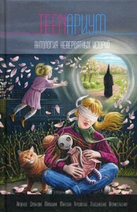 

TEENариум. Антология невероятных историй (18282156)
