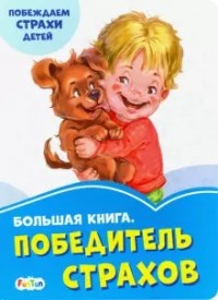 

Большая книга. Победитель страхов (18279005)