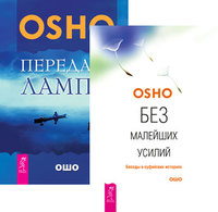 

Без малейших усилий. Передача лампы (количество томов: 2) (14835076)