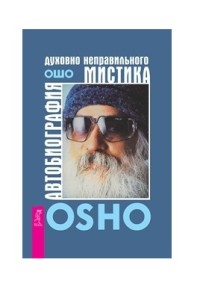 

Автобиография духовно неправильного мистика (18275195)