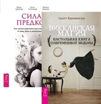 

Викканская магия. Сила предков (количество томов: 2) (14835859)