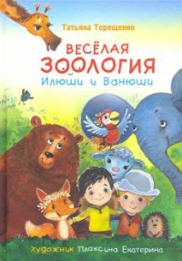 

Весёлая зоология Илюши и Ванюши (18280733)