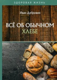 

Все об обычном хлебе (18280340)