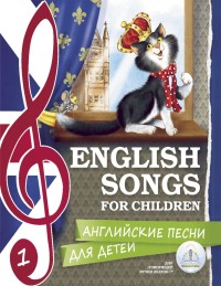 

Английские песни для детей. Для говорящей ручки `Знаток` (количество томов: 2) (18280679)