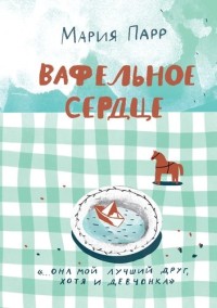 

Вафельное сердце (18280424)