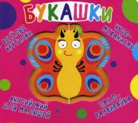 

Веселые крутилки. Букашки (18281915)