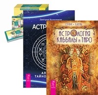 

Астрология Каббалы и Таро. Астрология. Алгоритм тайного знания. Универсальное Таро Уэйта (+ 78 карт) (количество томов: 3) (14836452)