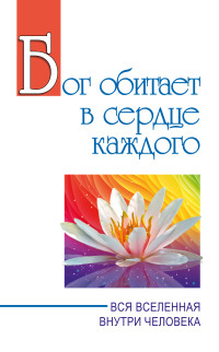 

Бог обитает в сердце каждого. Вся вселенная внутри человека (18275416)