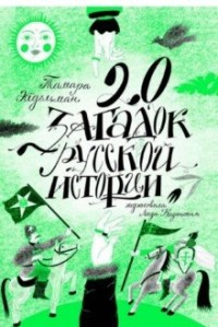 

20 загадок русской истории (18282742)