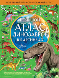 

Большой атлас динозавров в картинках (18280466)