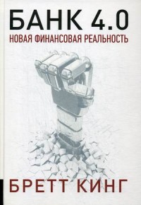 

Банк 4.0. Новая финансовая реальность (18280398)