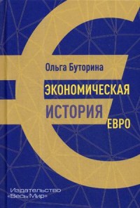 

Экономическая история евро (18277702)