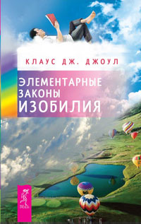 

Элементарные законы Изобилия. Меню для ума (количество томов: 2) (14865795)