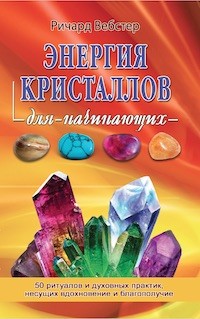 

Энергия кристалов для начинающих (18277989)