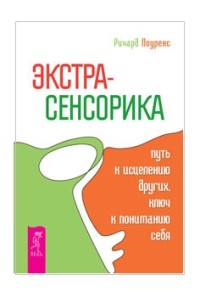

Экстрасенсорика - путь к исцелению других, ключ к пониманию себя (18280588)