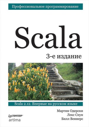 

Scala. Профессиональное программирование - Билл Веннерс, Лекс Спун, Мартин Одерски (978-5-496-02951-3)