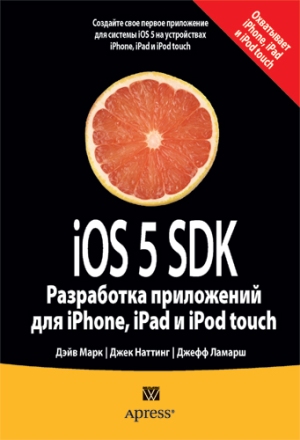 

iOS 5 SDK. Разработка приложений для iPhone, iPad и iPod touch (493285)