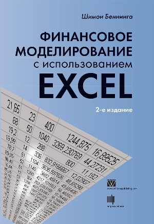 

Финансовое моделирование с использованием Excel, 2-е издание - Шимон Беннинга