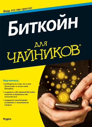

Биткойн для чайников - Компания Prypto