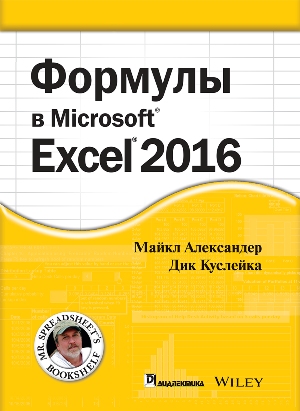 

Формулы в Excel 2016 - Майкл Александер