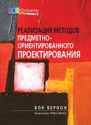 

Реализация методов предметно-ориентированного проектирования - Вон Вернон