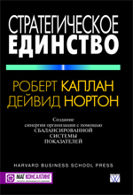 

Стратегическое единство: создание синергии организации с помощью сбалансированной системы показателей - Роберт С. Каплан