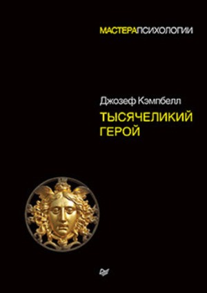 

Тысячеликий герой - Джозеф Кэмпбелл