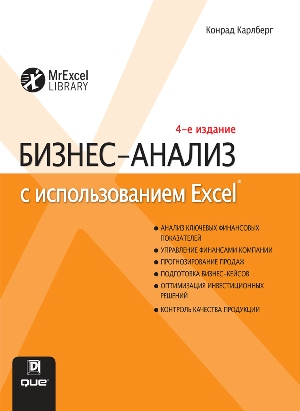 

Бизнес-анализ с использованием Excel. 4-е издание - Конрад Карлберг